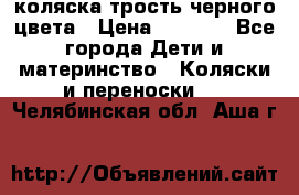 коляска трость черного цвета › Цена ­ 3 500 - Все города Дети и материнство » Коляски и переноски   . Челябинская обл.,Аша г.